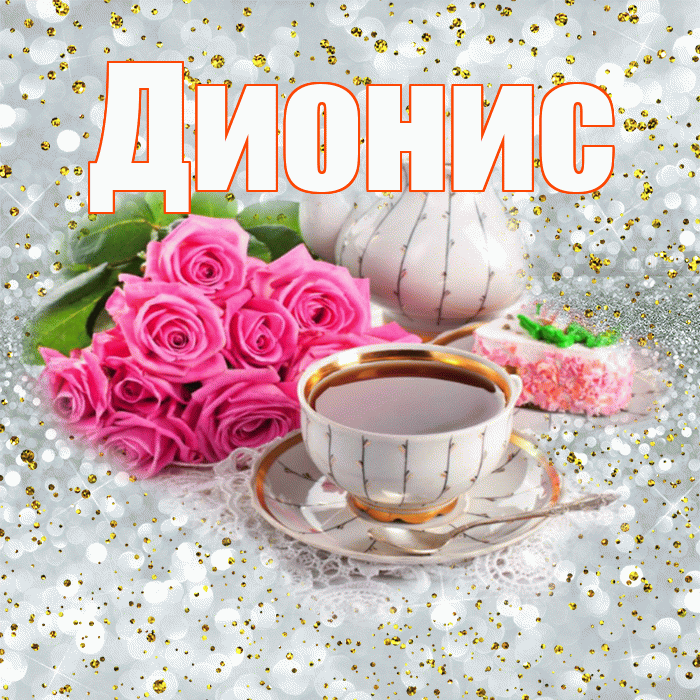 Дионис! С добрым утром! Красивая открытка Дионису!