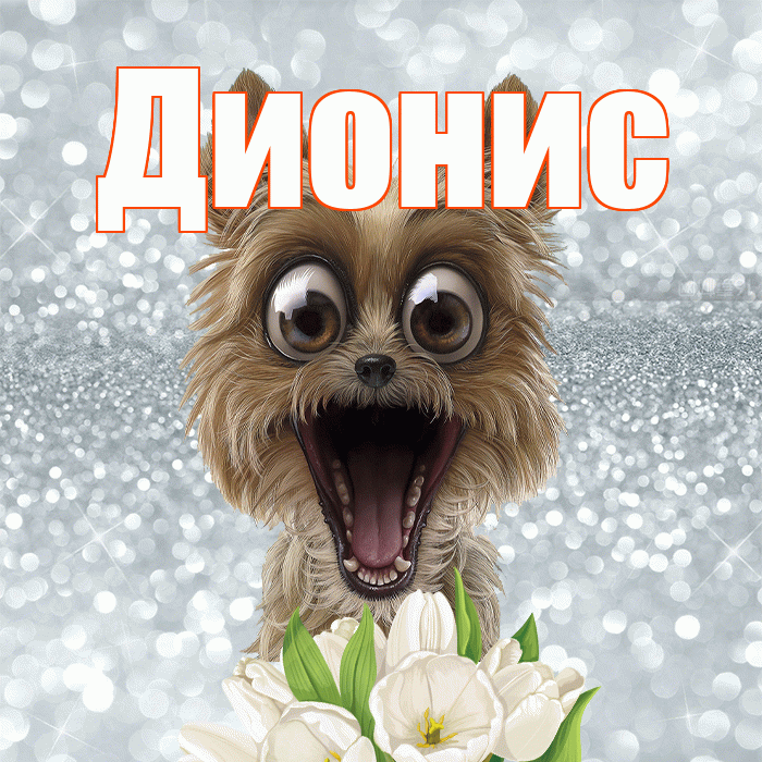Дионис! С добрым утром! Красивая открытка Дионису!