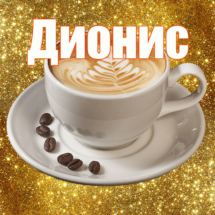 Дионис! С добрым утром! Красивая открытка Дионису!