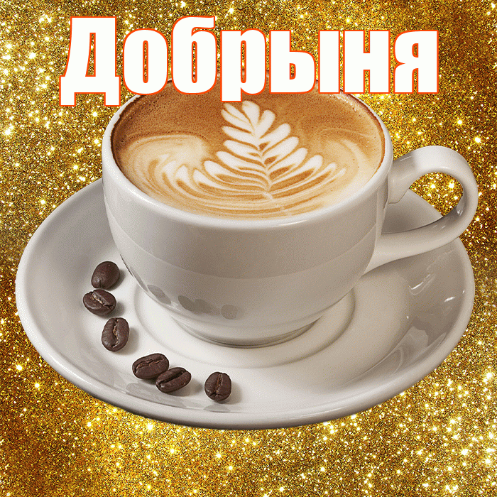Добрыня! С добрым утром! Красивая открытка Добрыне!