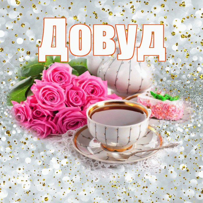 Довуд! С добрым утром! Красивая открытка Довуду!