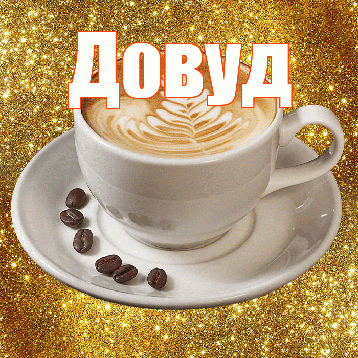 Довуд! С добрым утром! Красивая открытка Довуду!