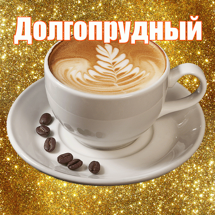 Долгопрудный! С добрым утром! Красивая открытка Долгопрудныю!