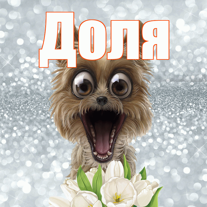 Доля! С добрым утром! Красивая открытка Доле!