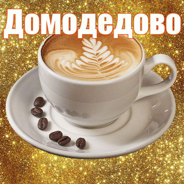 Домодедово! С добрым утром! Красивая открытка Домодедово!