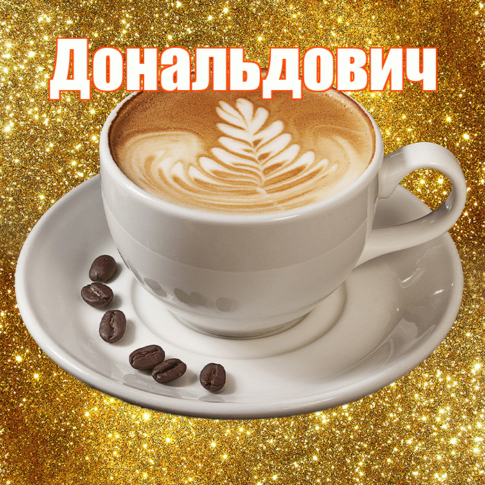Дональдович! С добрым утром! Красивая открытка Дональдовичу!