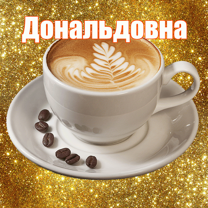 Дональдовна! С добрым утром! Красивая открытка Дональдовне!