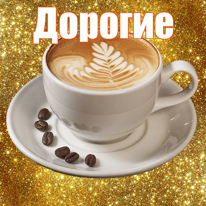 Дорогие! С добрым утром! Красивая открытка Дорогим!