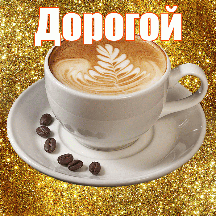 Дорогой! С добрым утром! Красивая открытка Дорогому!
