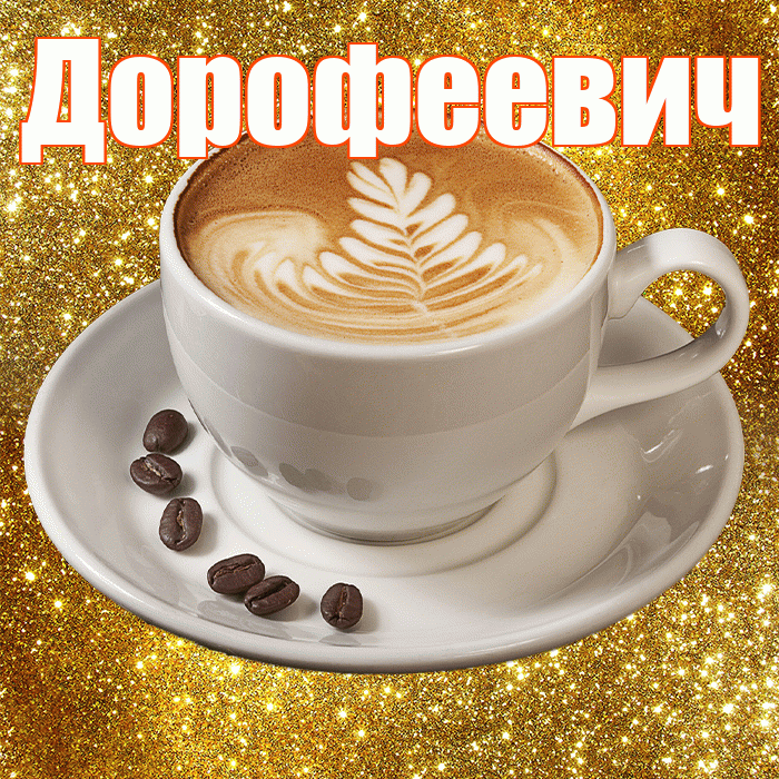 Дорофеевич! С добрым утром! Красивая открытка Дорофеевичу!