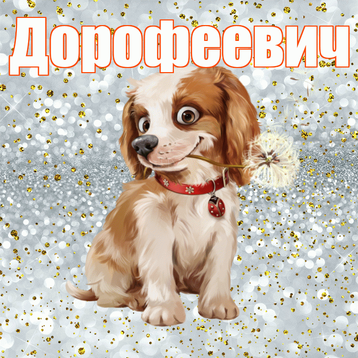 Дорофеевич! С добрым утром! Красивая открытка Дорофеевичу!