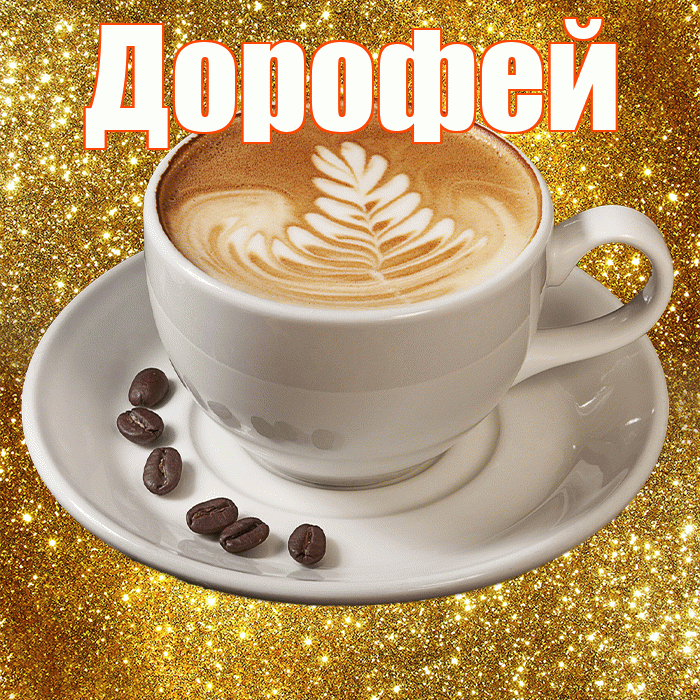 Дорофей! С добрым утром! Красивая открытка Дорофею!