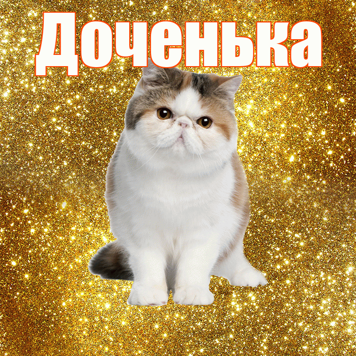 Доченька! С добрым утром! Красивая открытка Доченьке!