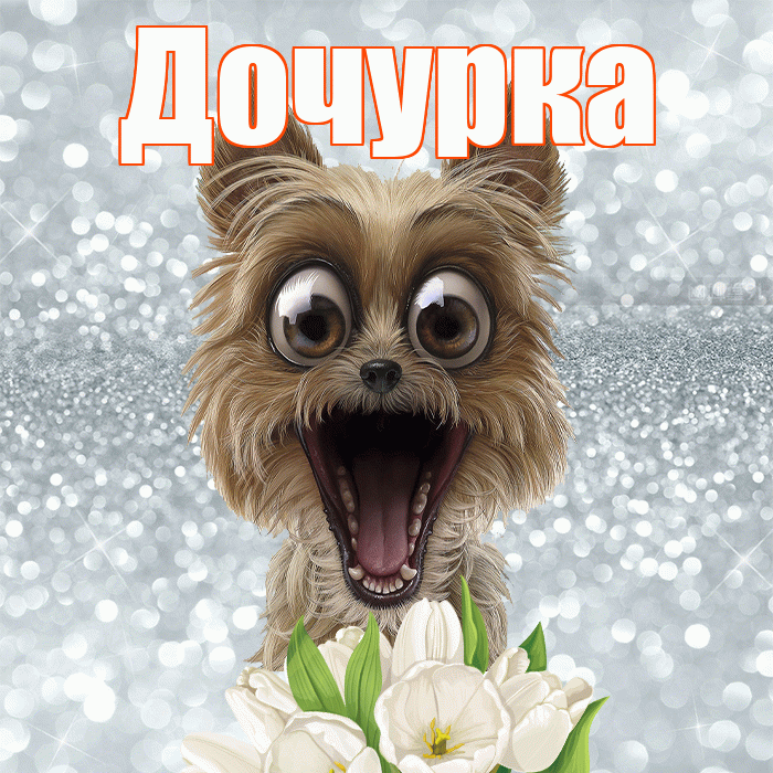 Дочурка! С добрым утром! Красивая открытка Дочурке!