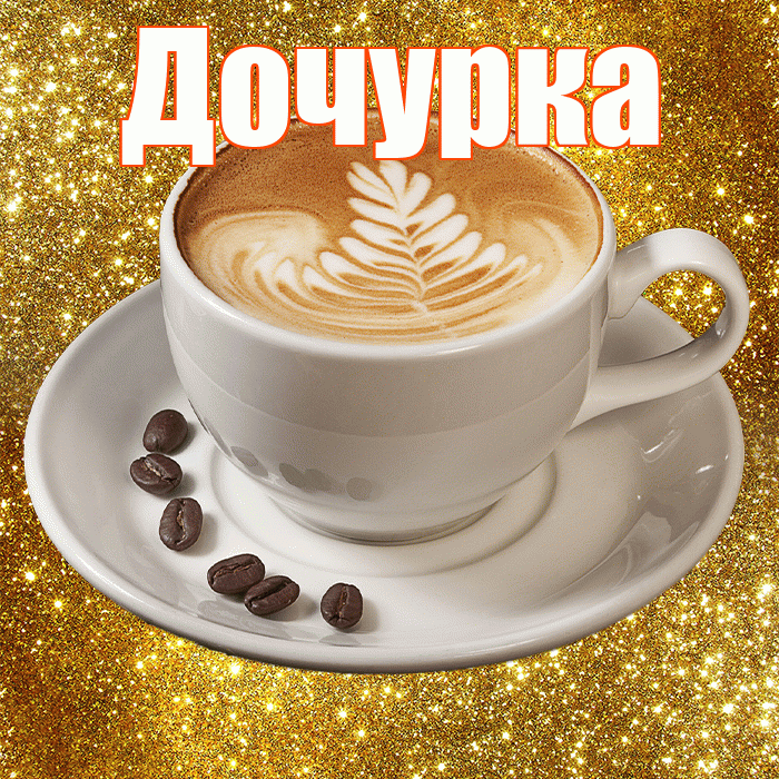 Дочурка! С добрым утром! Красивая открытка Дочурке!