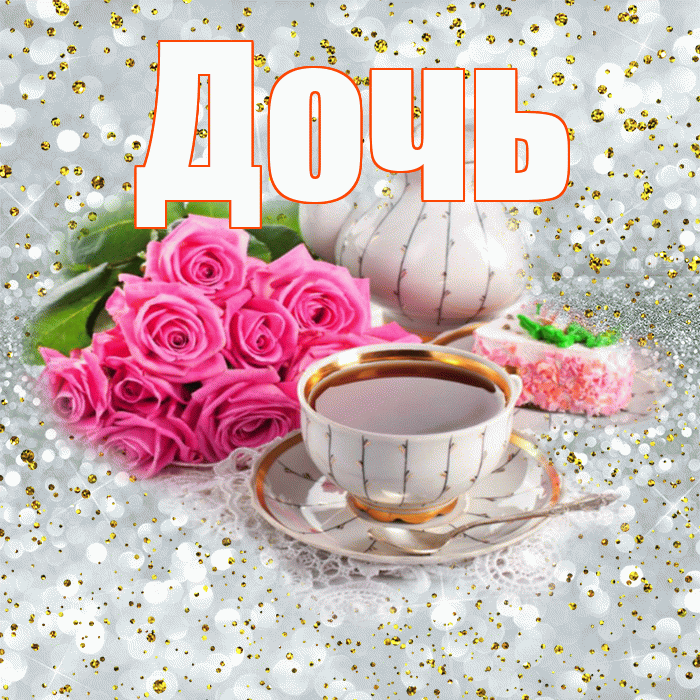 Дочь! С добрым утром! Красивая открытка Дочери!