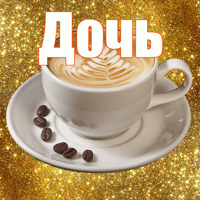 Дочь! С добрым утром! Красивая открытка Дочери!