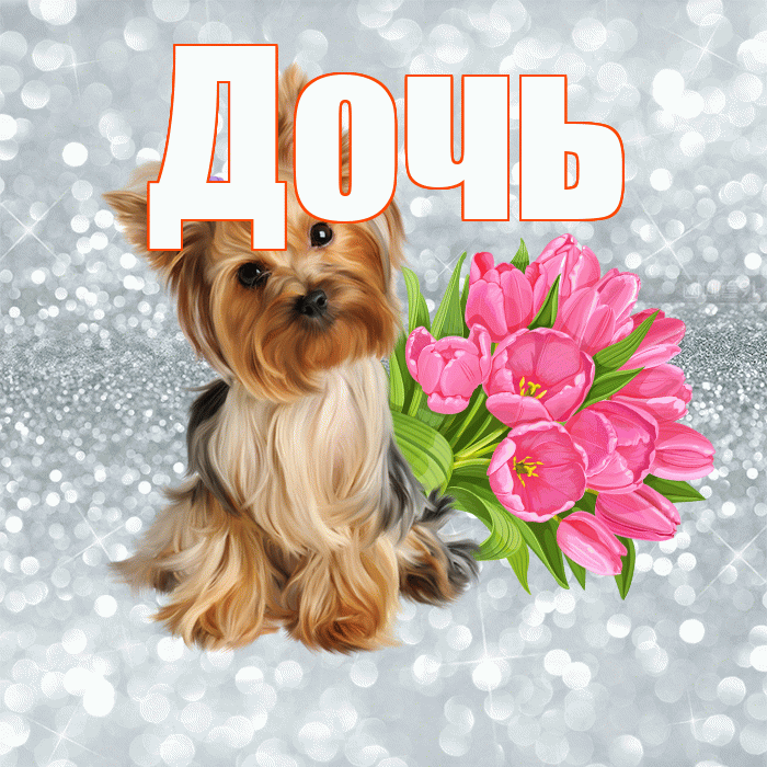 Дочь! С добрым утром! Красивая открытка Дочери!