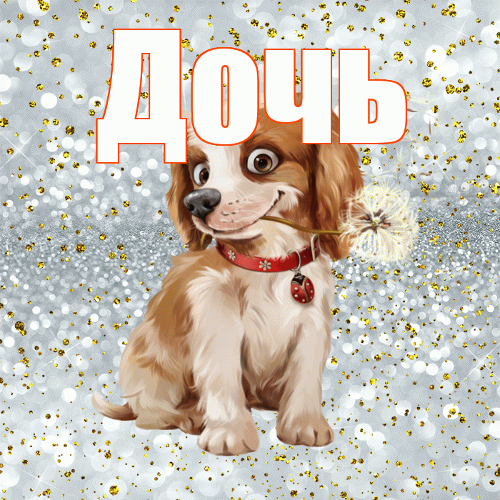 Дочь! С добрым утром! Красивая открытка Дочери!