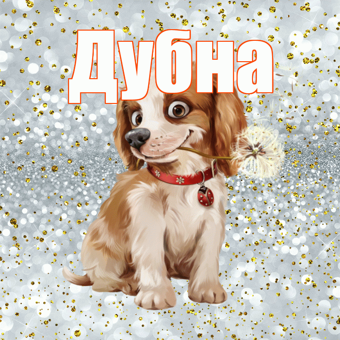 Дубна! С добрым утром! Красивая открытка Дубне!