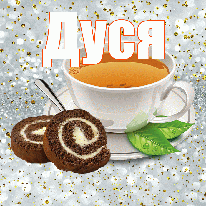 Дуся! С добрым утром! Красивая открытка Дусе!