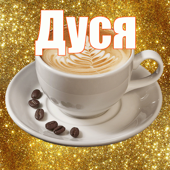 Дуся! С добрым утром! Красивая открытка Дусе!