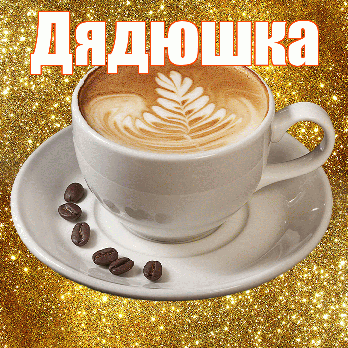 Дядюшка! С добрым утром! Красивая открытка Дядюшке!