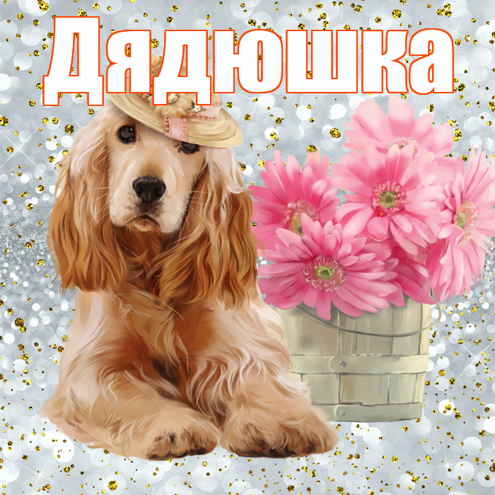 Дядюшка! С добрым утром! Красивая открытка Дядюшке!