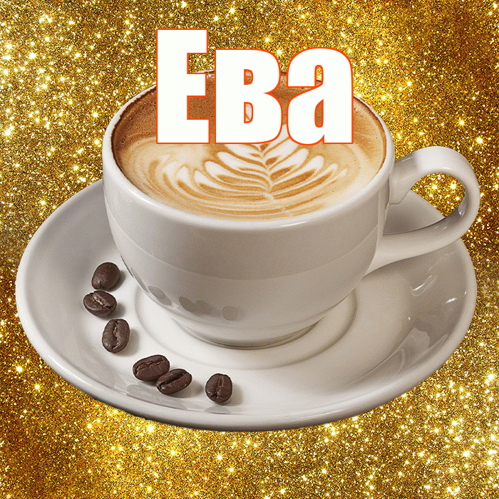 Ева! С добрым утром! Красивая открытка Еве!