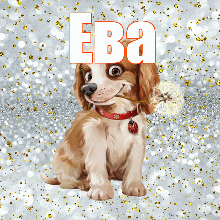 Ева! С добрым утром! Красивая открытка Еве!