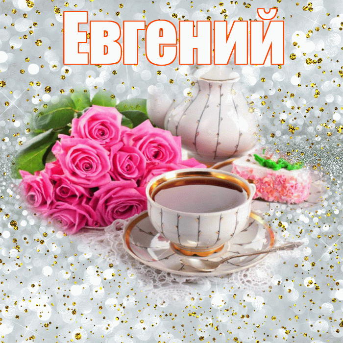 Евгений! С добрым утром! Красивая открытка Евгению!