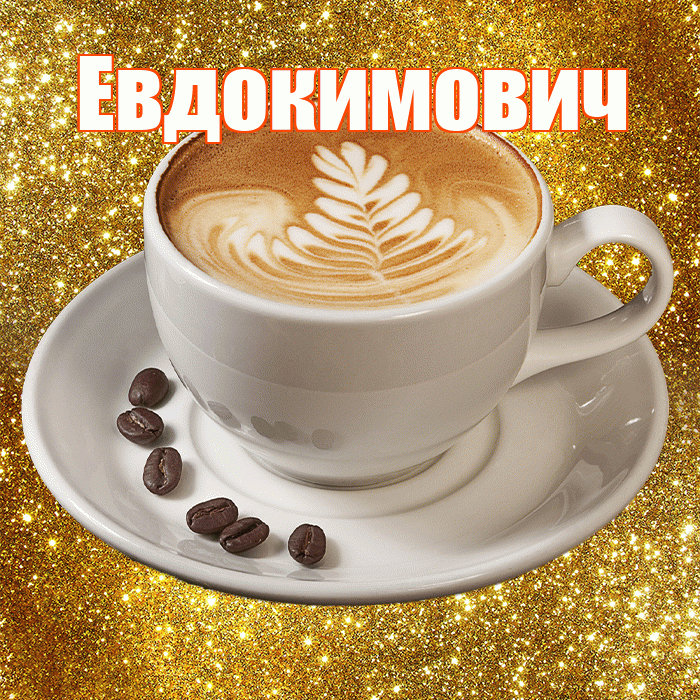 Евдокимович! С добрым утром! Красивая открытка Евдокимовичу!