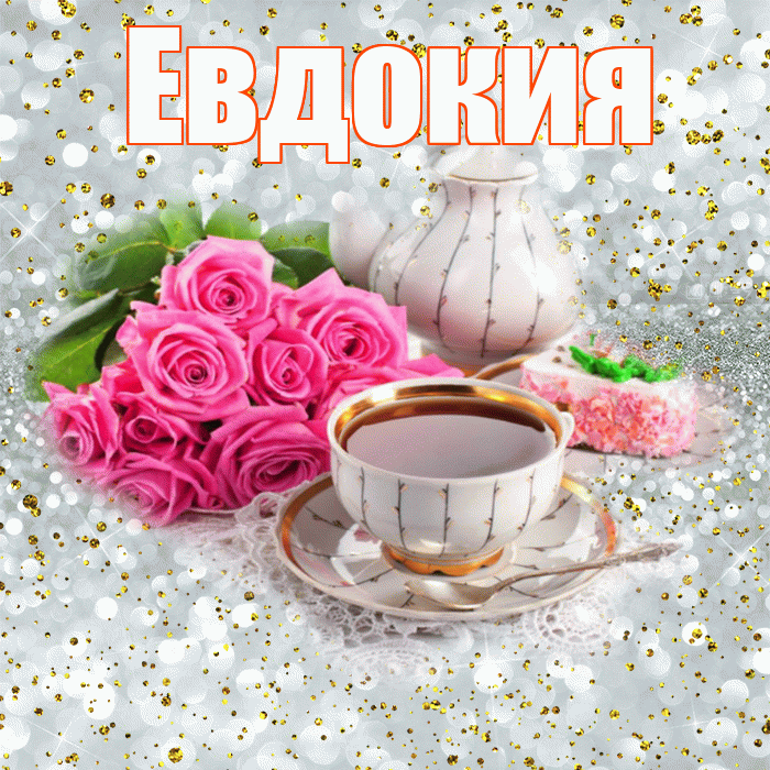 Евдокия! С добрым утром! Красивая открытка Евдокии!