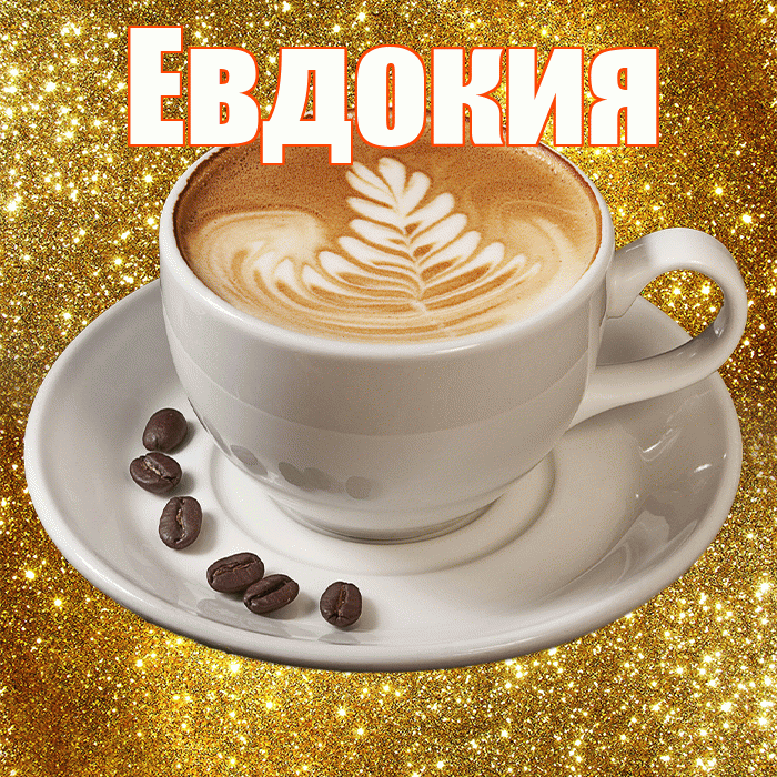 Евдокия! С добрым утром! Красивая открытка Евдокии!