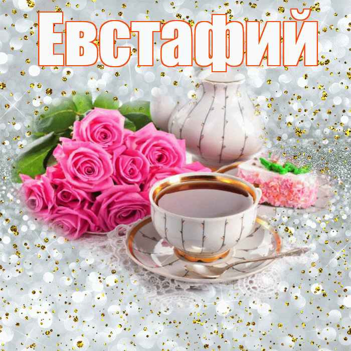 Евстафий! С добрым утром! Красивая открытка Евстафию!