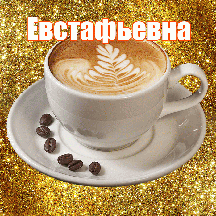 Евстафьевна! С добрым утром! Красивая открытка Евстафьевне!