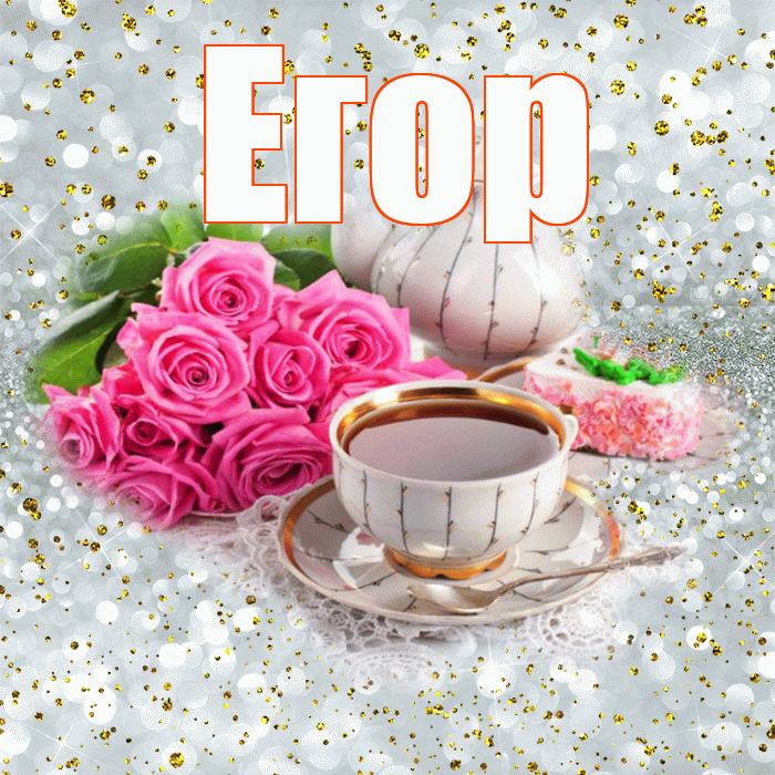 Егор! С добрым утром! Красивая открытка Егору!
