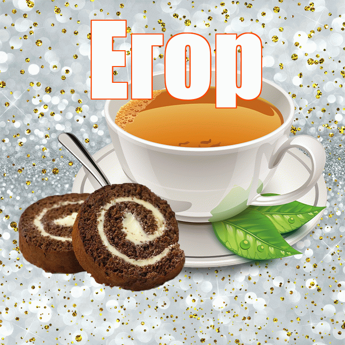 Егор! С добрым утром! Красивая открытка Егору!