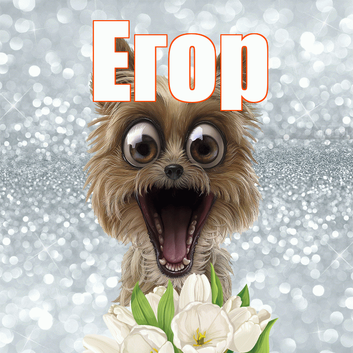 Егор! С добрым утром! Красивая открытка Егору!