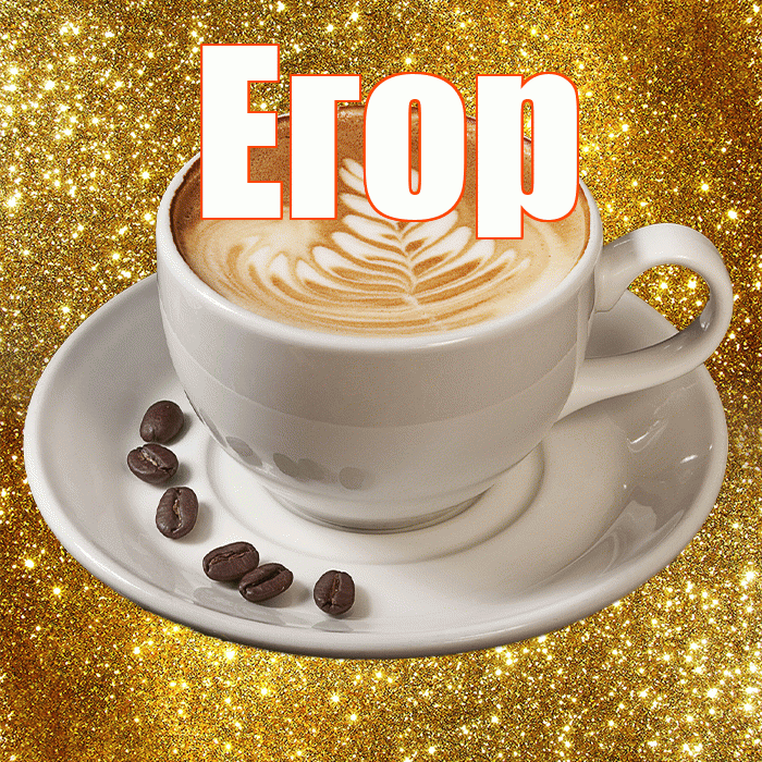 Егор! С добрым утром! Красивая открытка Егору!