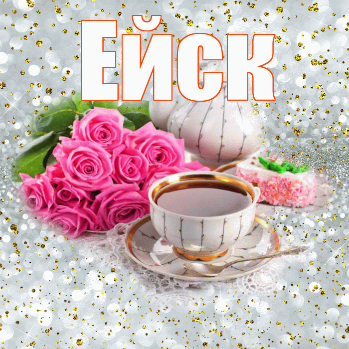 Ейск! С добрым утром! Красивая открытка Ейску!