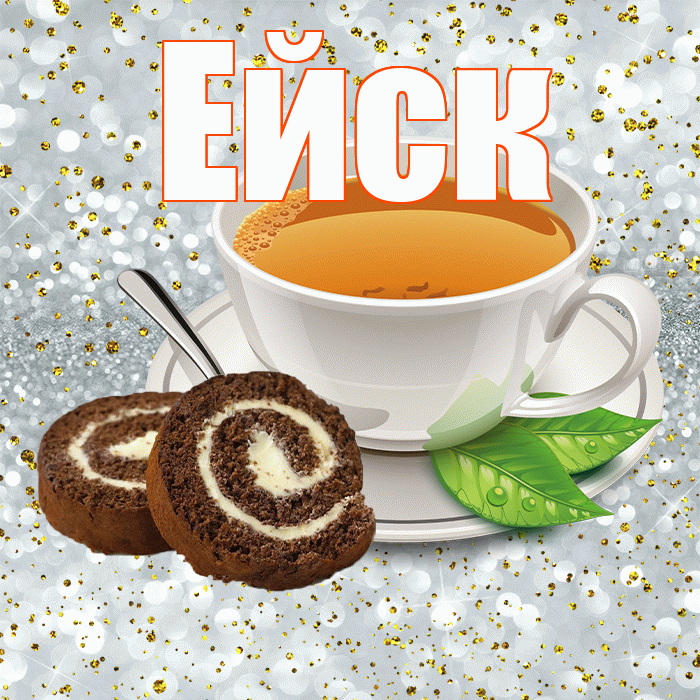 Ейск! С добрым утром! Красивая открытка Ейску!