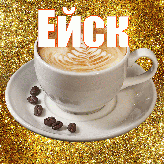Ейск! С добрым утром! Красивая открытка Ейску!