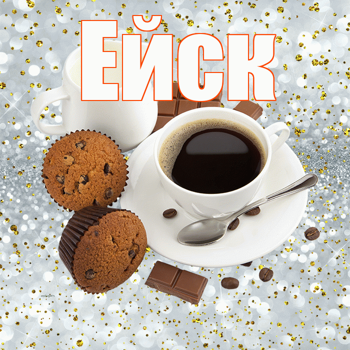 Ейск! С добрым утром! Красивая открытка Ейску!