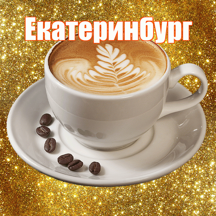Екатеринбург! С добрым утром! Красивая открытка Екатеринбургу!