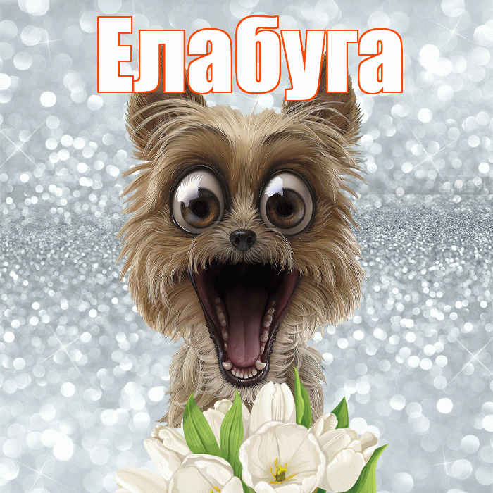 Елабуга! С добрым утром! Красивая открытка Елабуге!