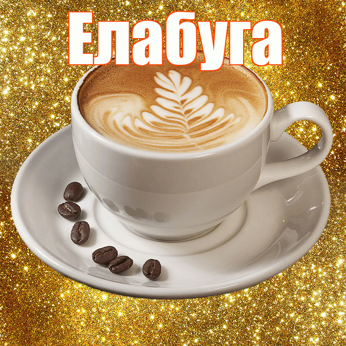 Елабуга! С добрым утром! Красивая открытка Елабуге!