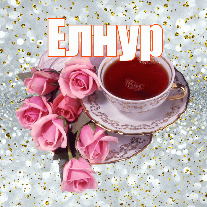Елнур! С добрым утром! Красивая открытка Елнуру!