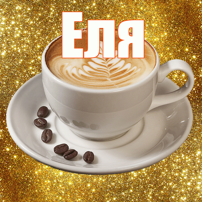 Еля! С добрым утром! Красивая открытка Еле!