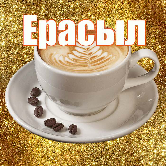 Ерасыл! С добрым утром! Красивая открытка Ерасылу!